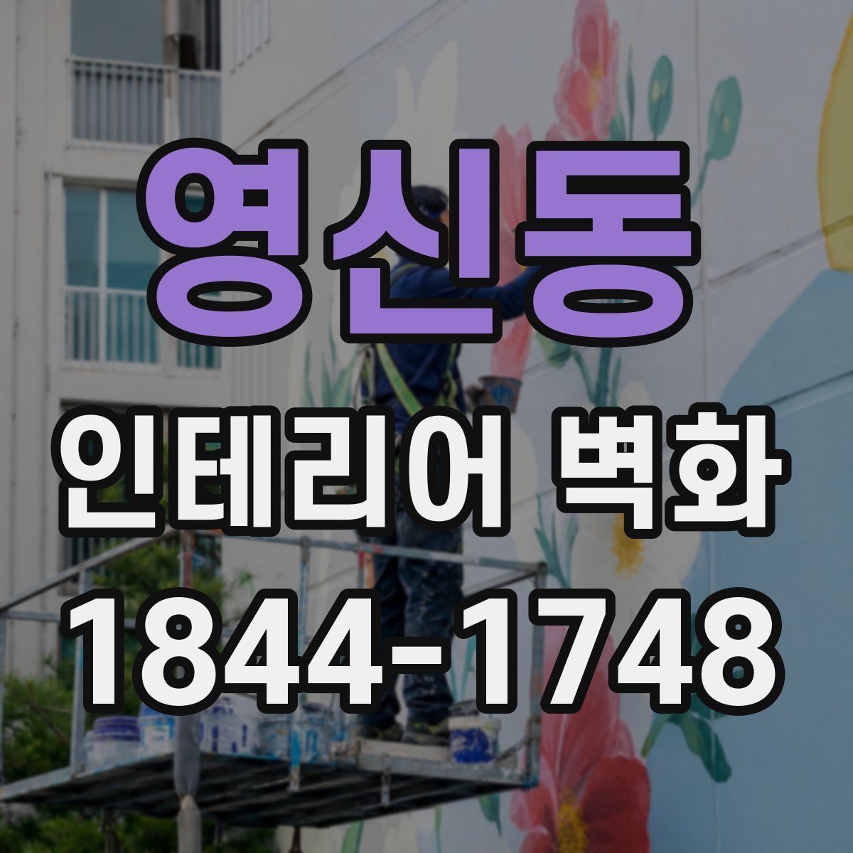 영신동 인테리어 벽화
