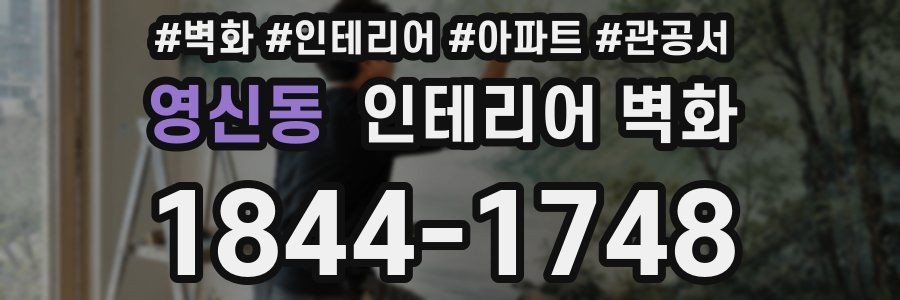 영신동 인테리어 벽화