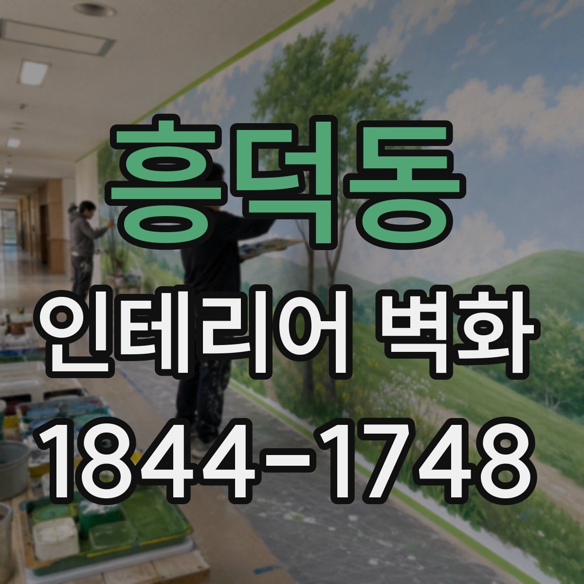 흥덕동 인테리어 벽화