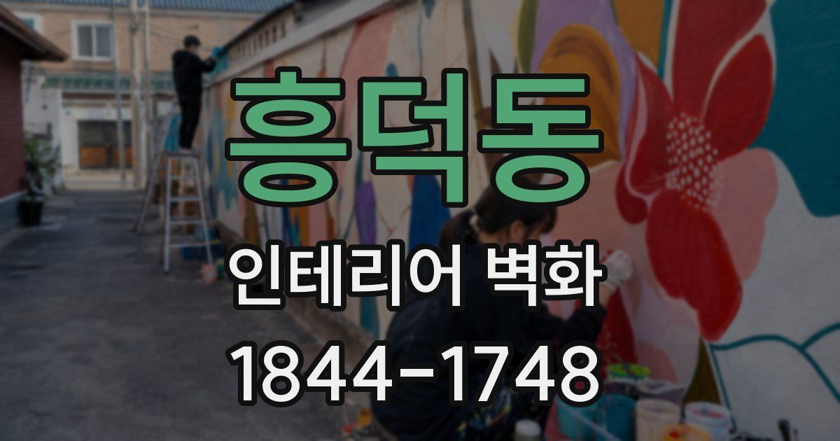흥덕동 인테리어 벽화