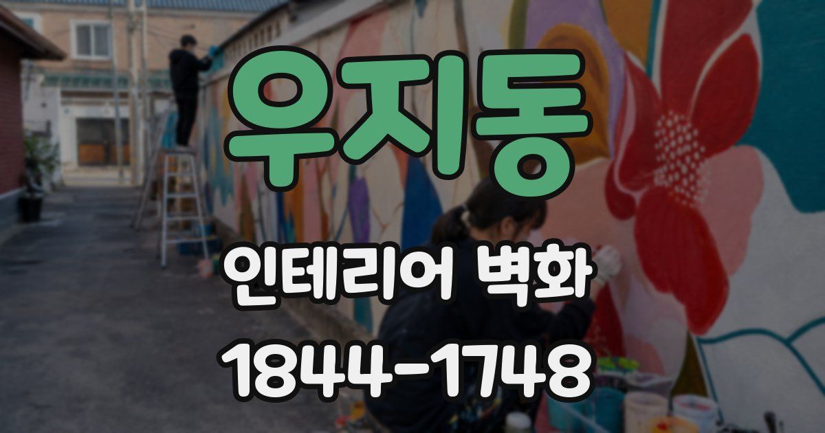 우지동 인테리어 벽화