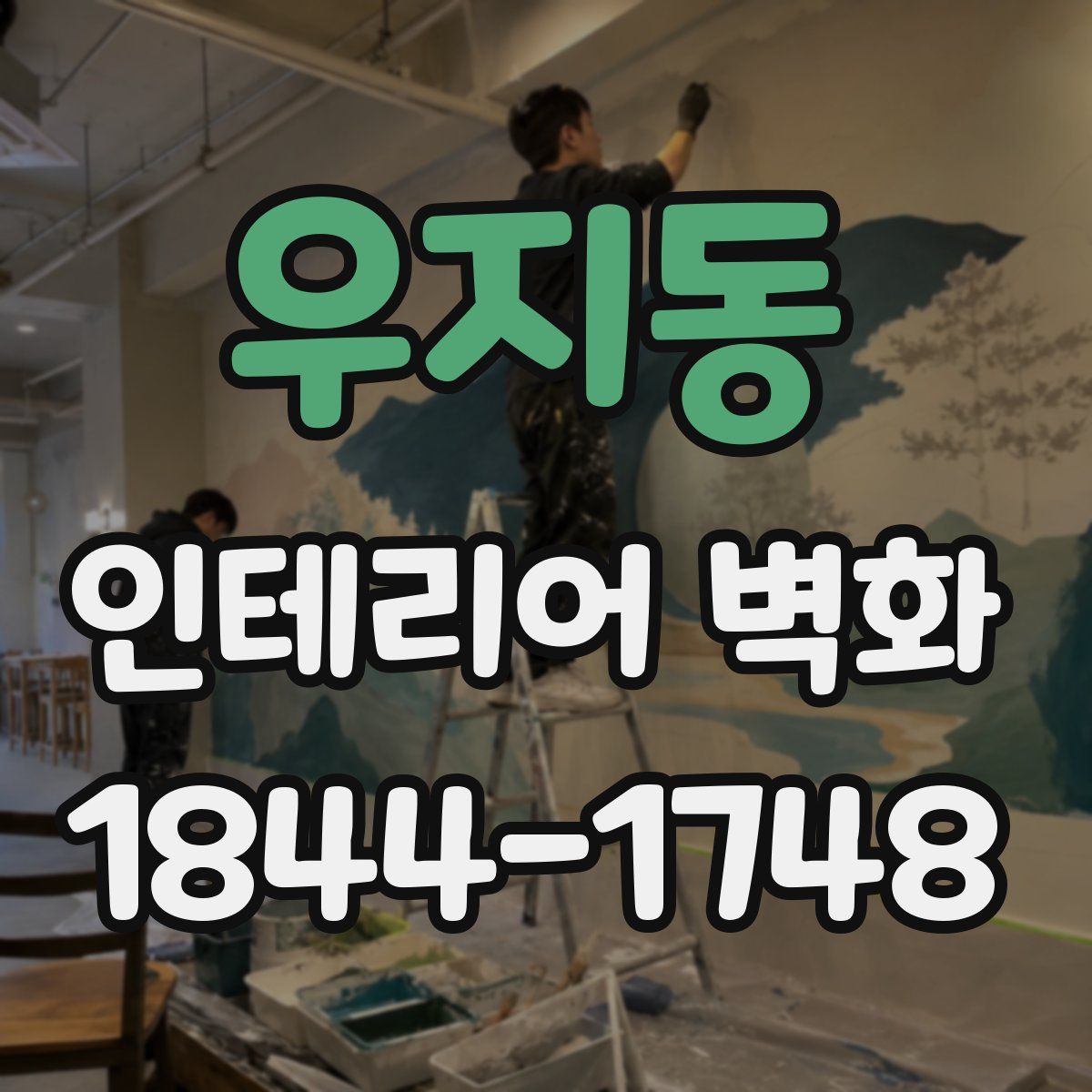 우지동 인테리어 벽화