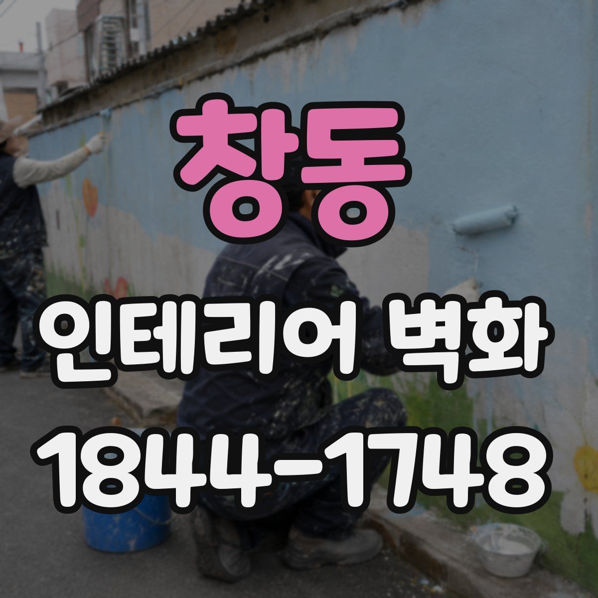 창동 인테리어 벽화