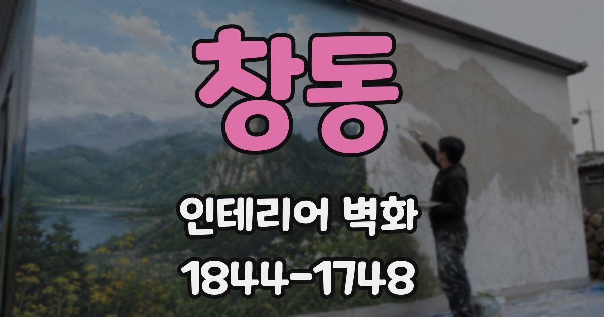 창동 인테리어 벽화