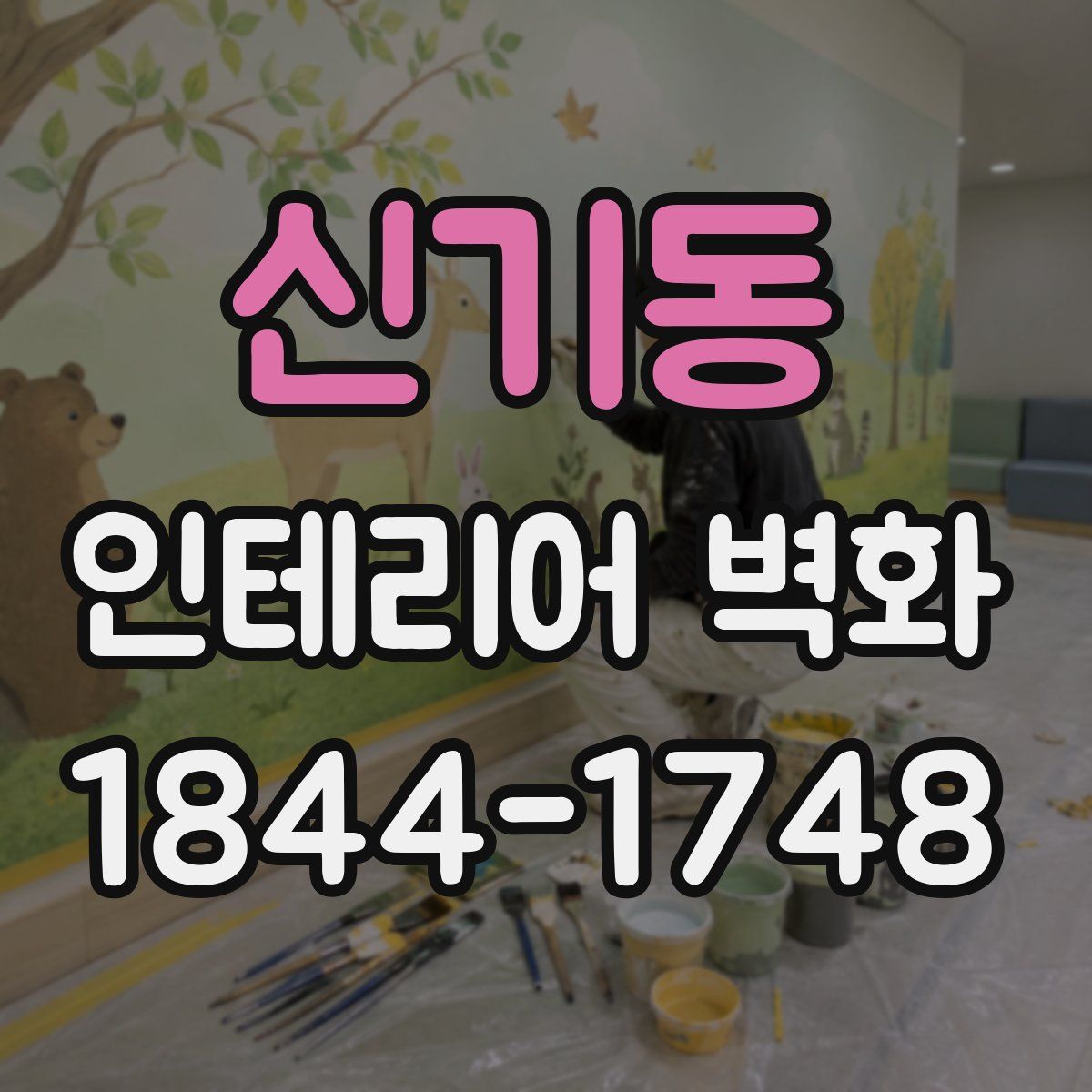 신기동 인테리어 벽화