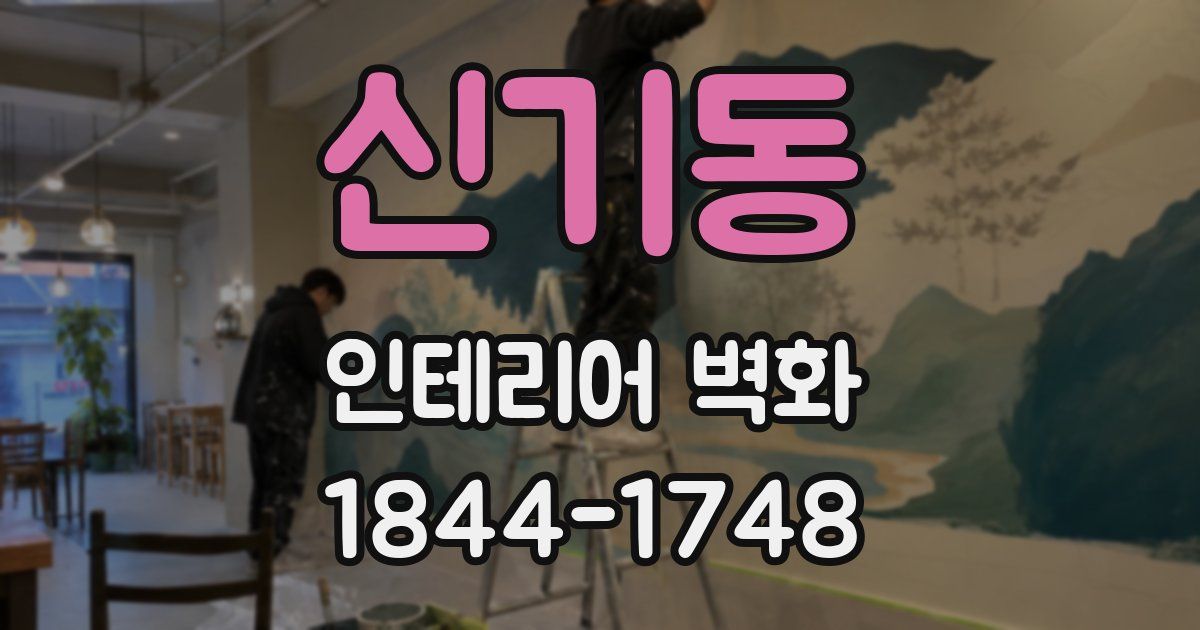 신기동 인테리어 벽화