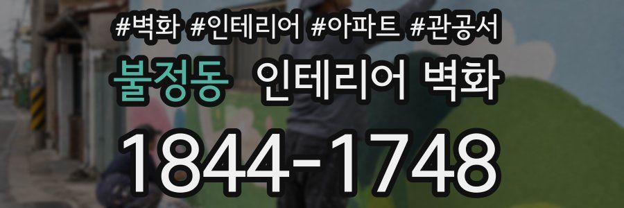 불정동 인테리어 벽화