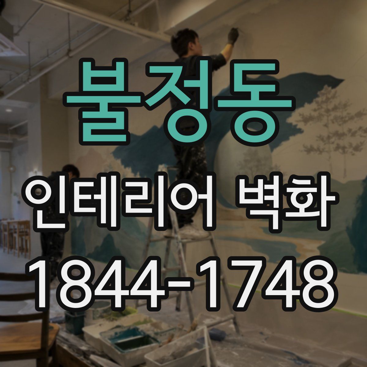 불정동 인테리어 벽화