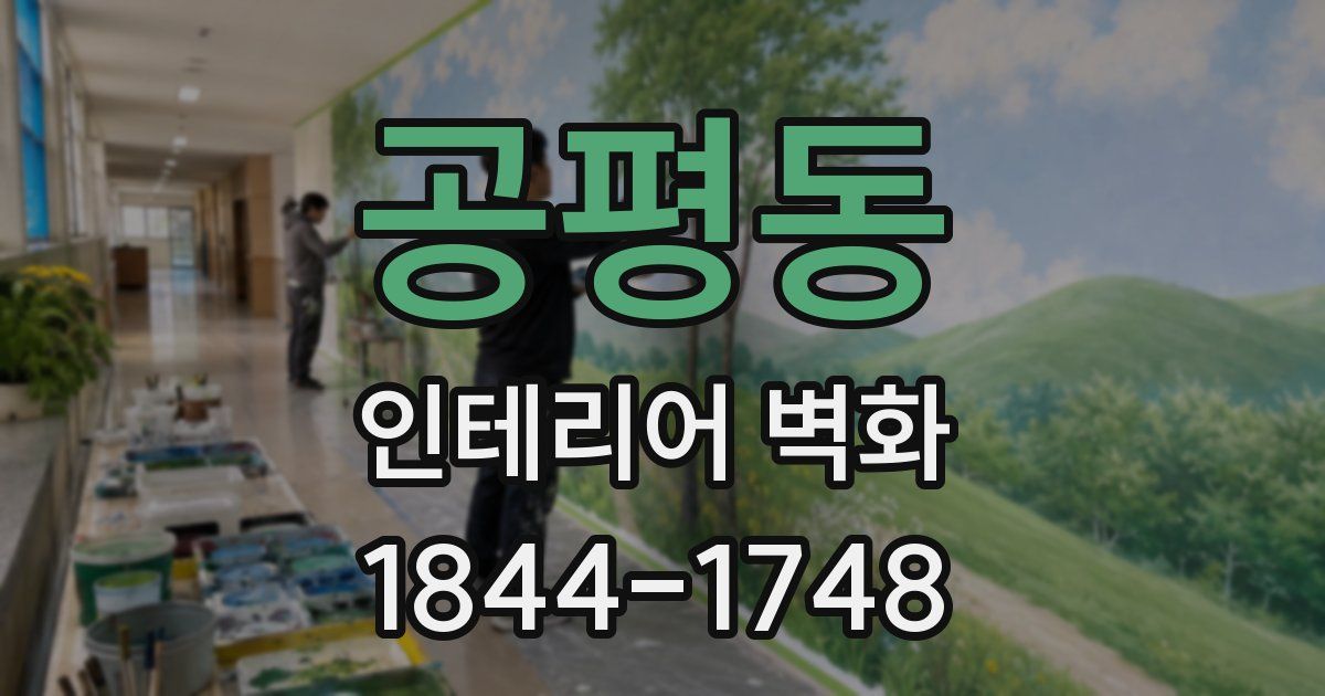 공평동 인테리어 벽화