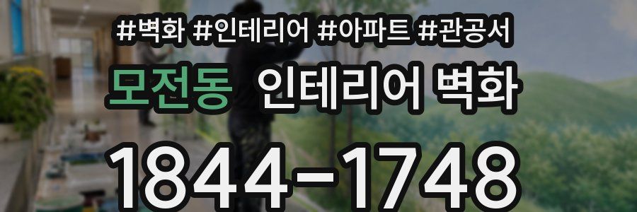 모전동 인테리어 벽화