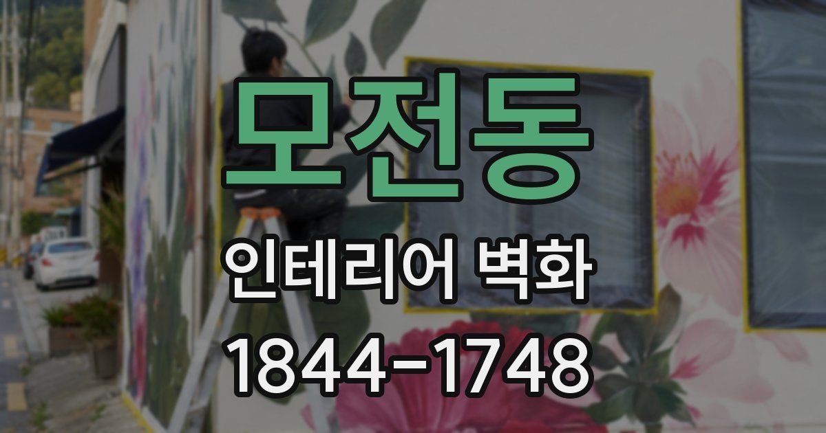 모전동 인테리어 벽화