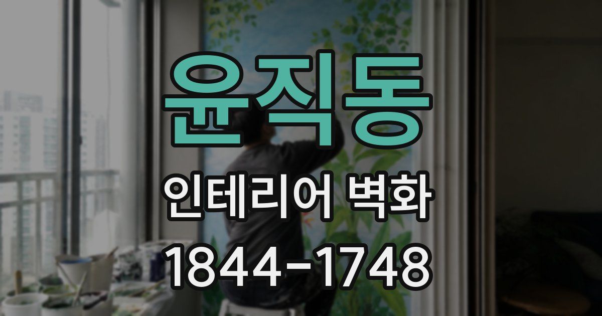 윤직동 인테리어 벽화