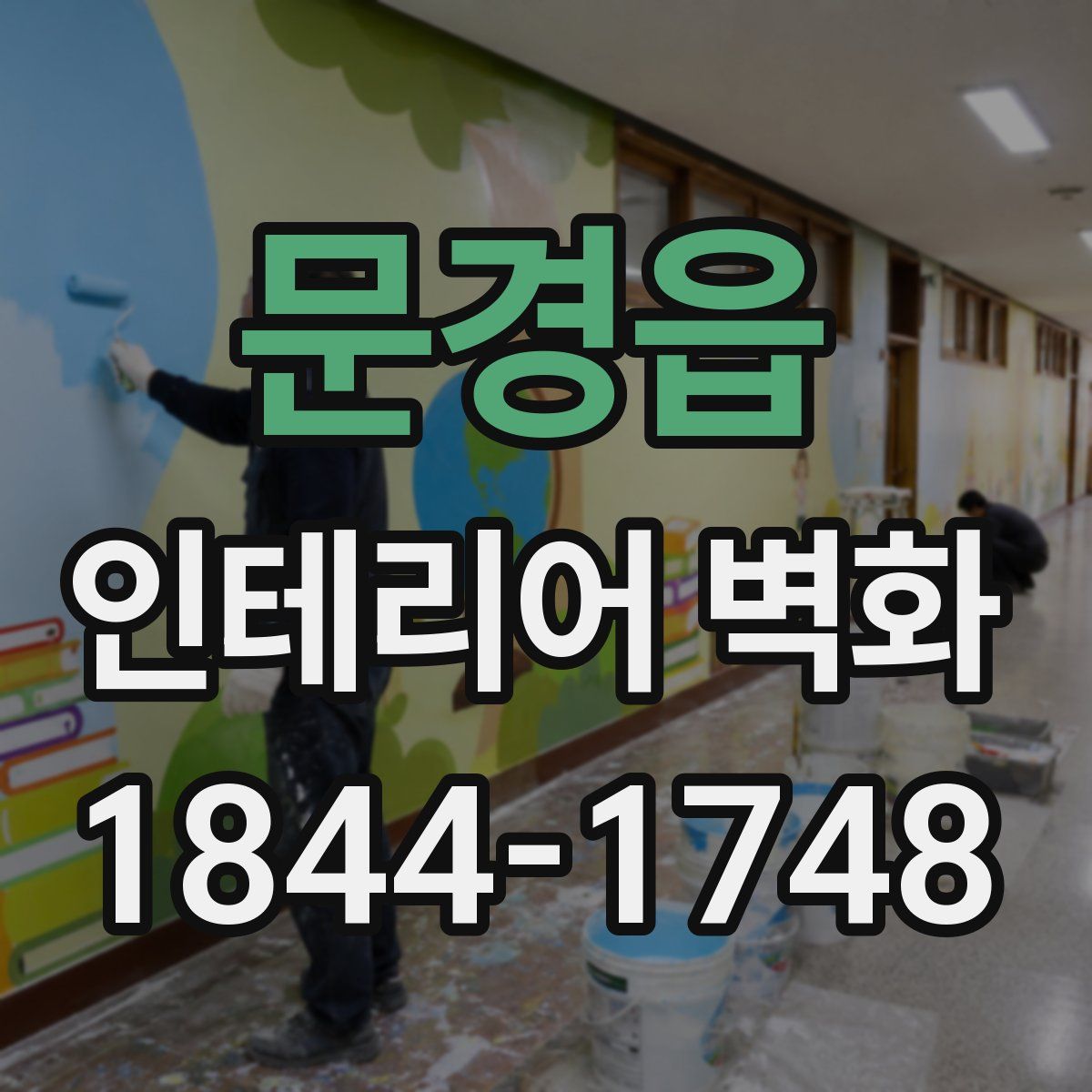 문경읍 인테리어 벽화
