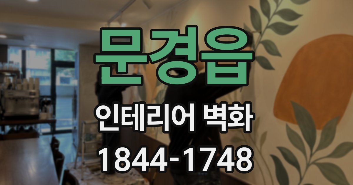 문경읍 인테리어 벽화