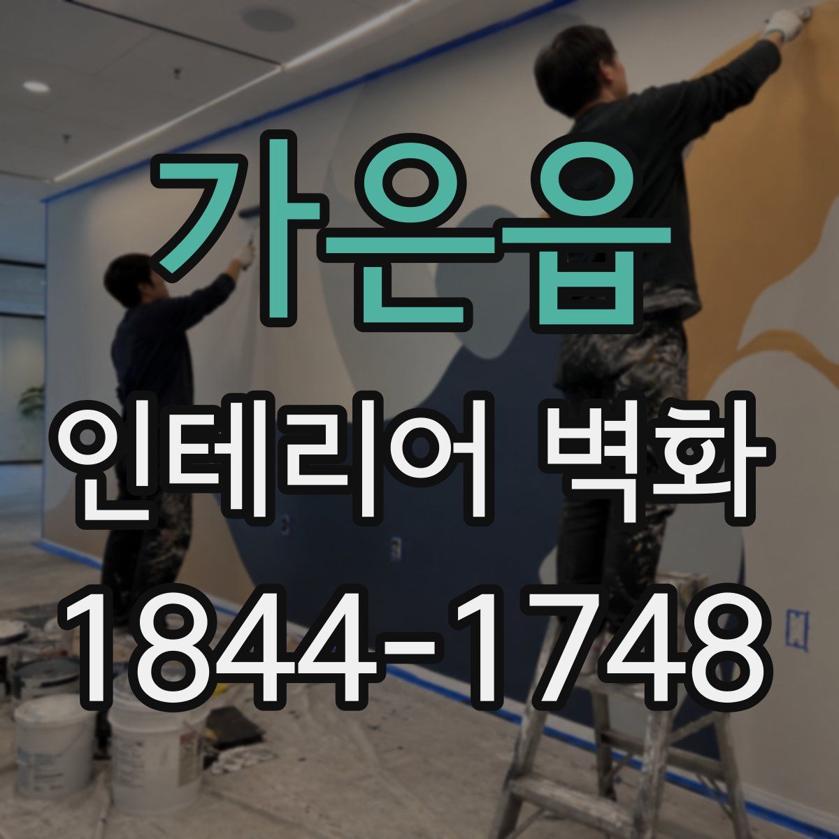 가은읍 인테리어 벽화