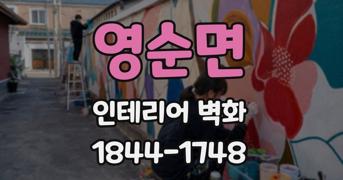 영순면 인테리어 벽화