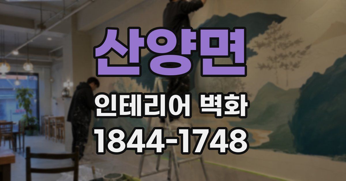 산양면 인테리어 벽화