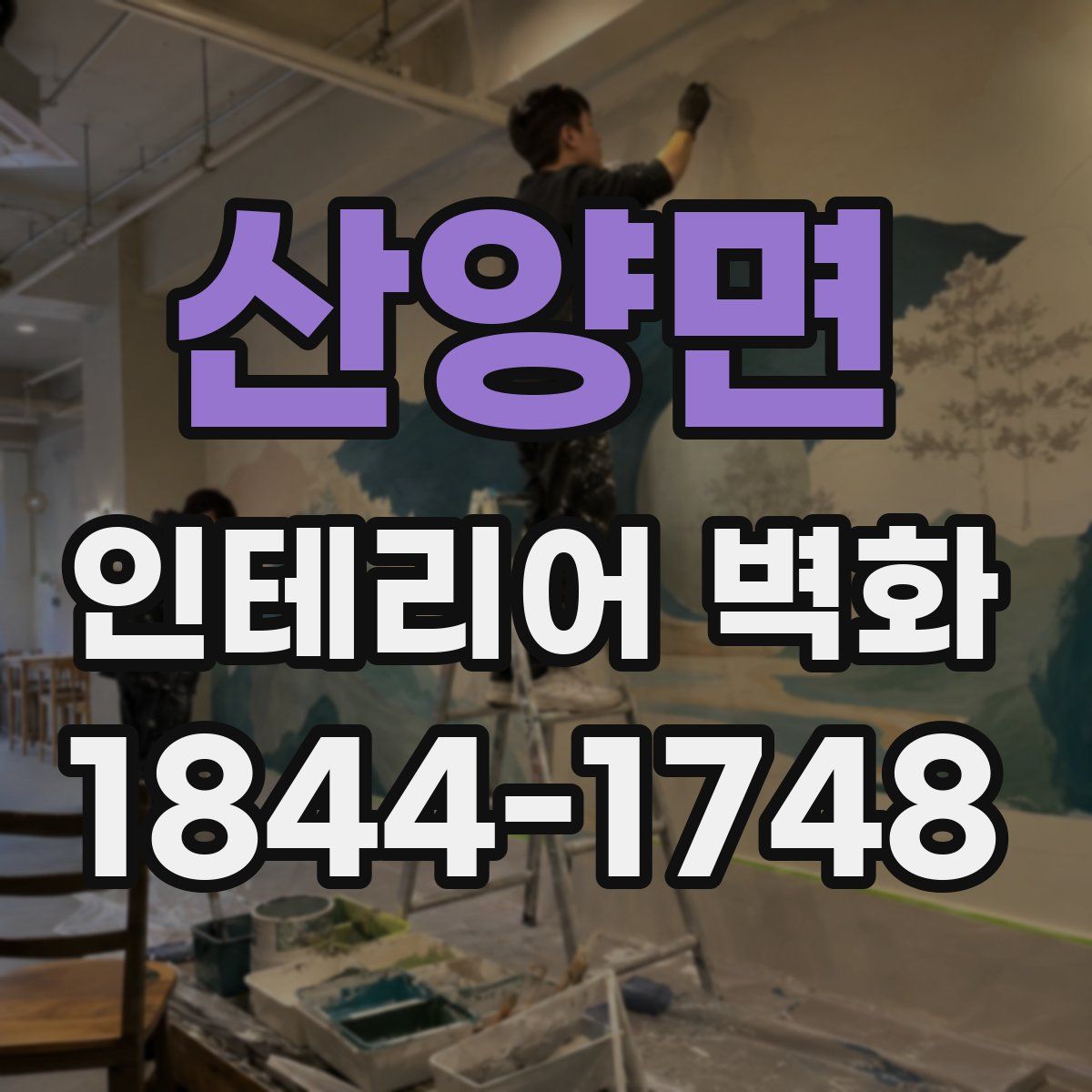 산양면 인테리어 벽화