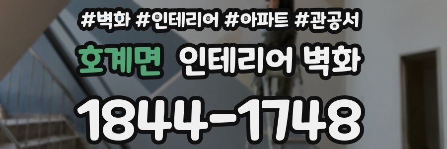 호계면 인테리어 벽화