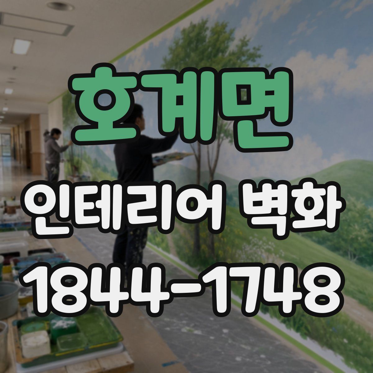 호계면 인테리어 벽화