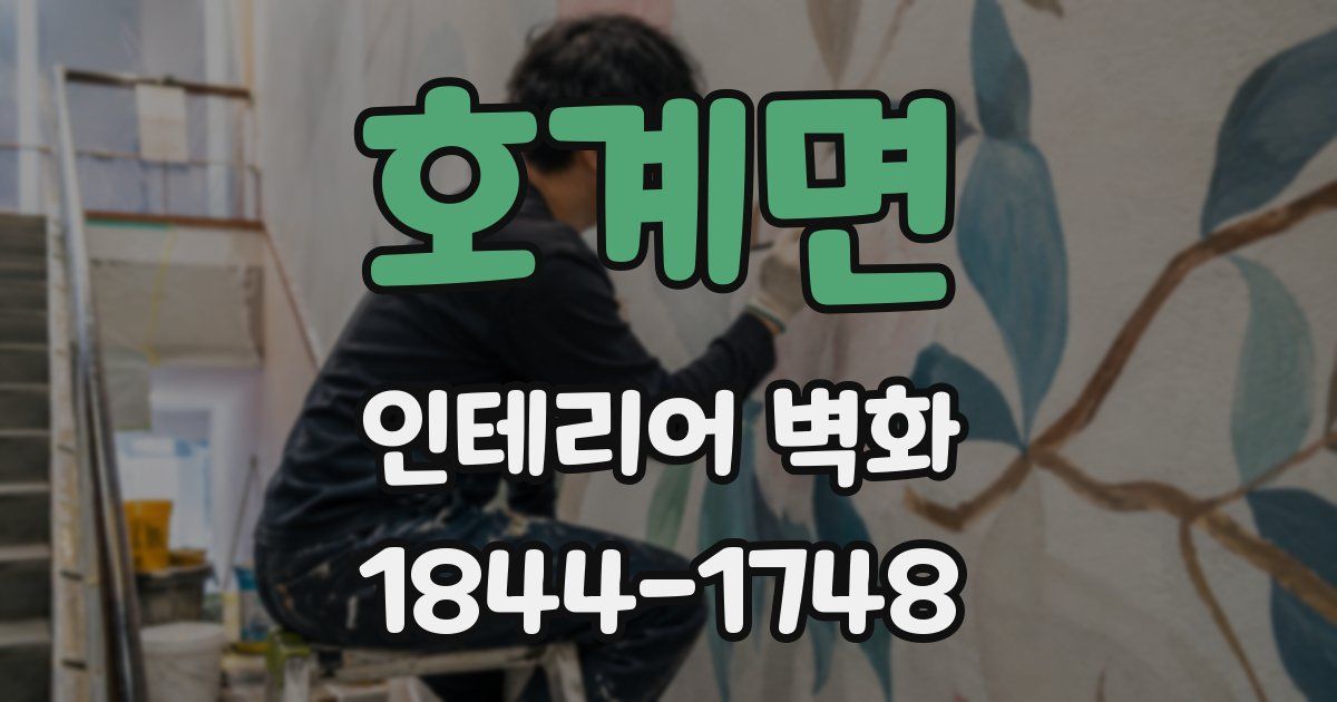 호계면 인테리어 벽화