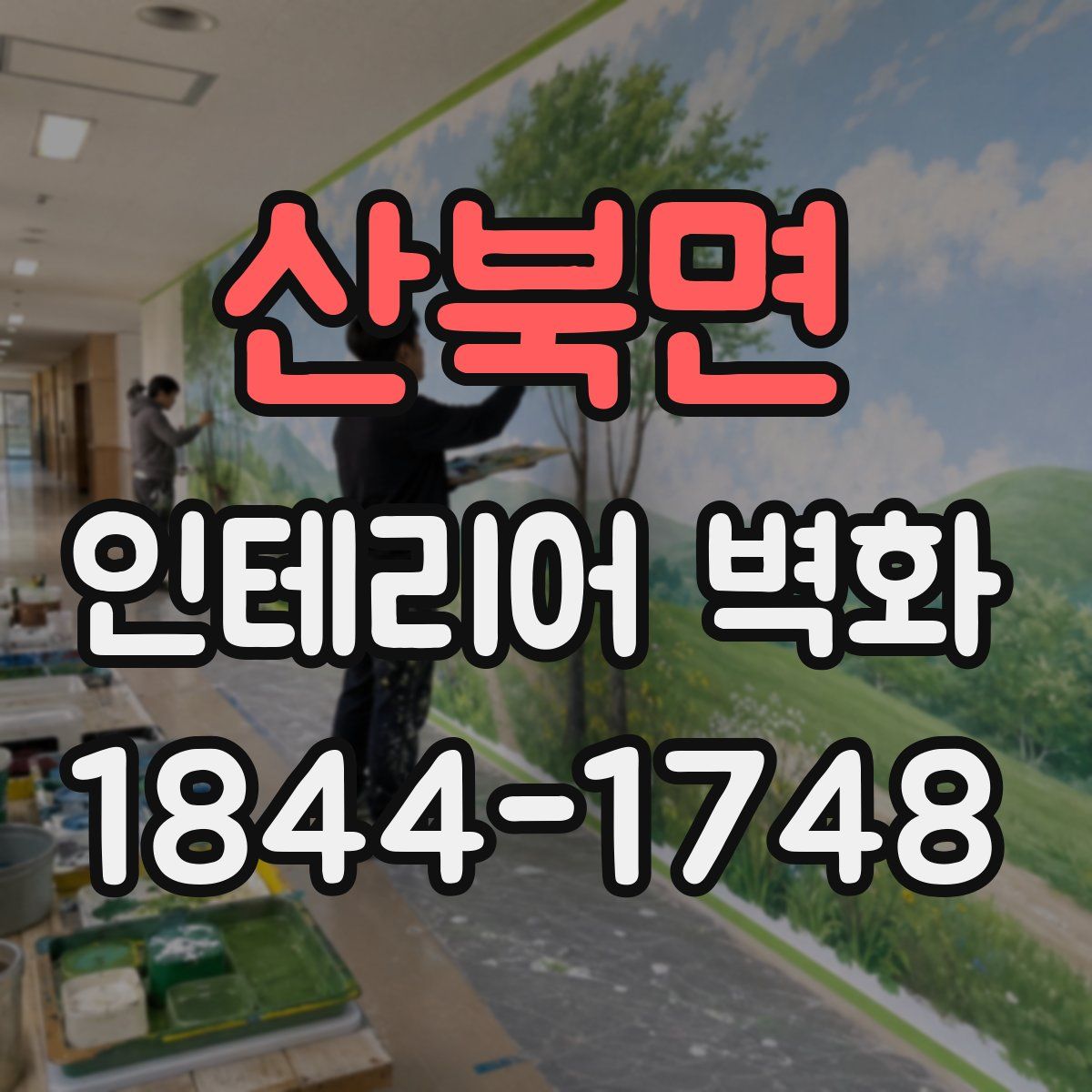산북면 인테리어 벽화