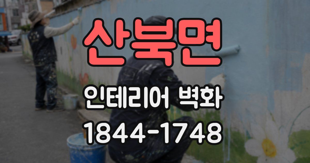 산북면 인테리어 벽화