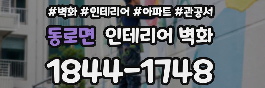 동로면 인테리어 벽화
