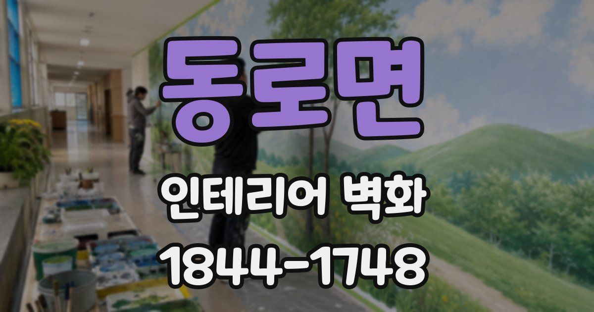 동로면 인테리어 벽화