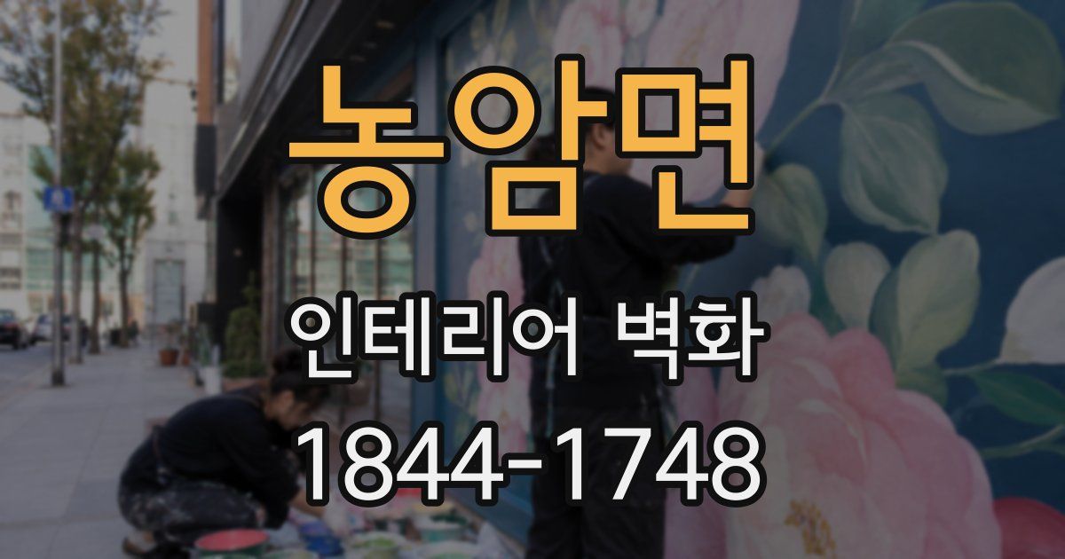 농암면 인테리어 벽화