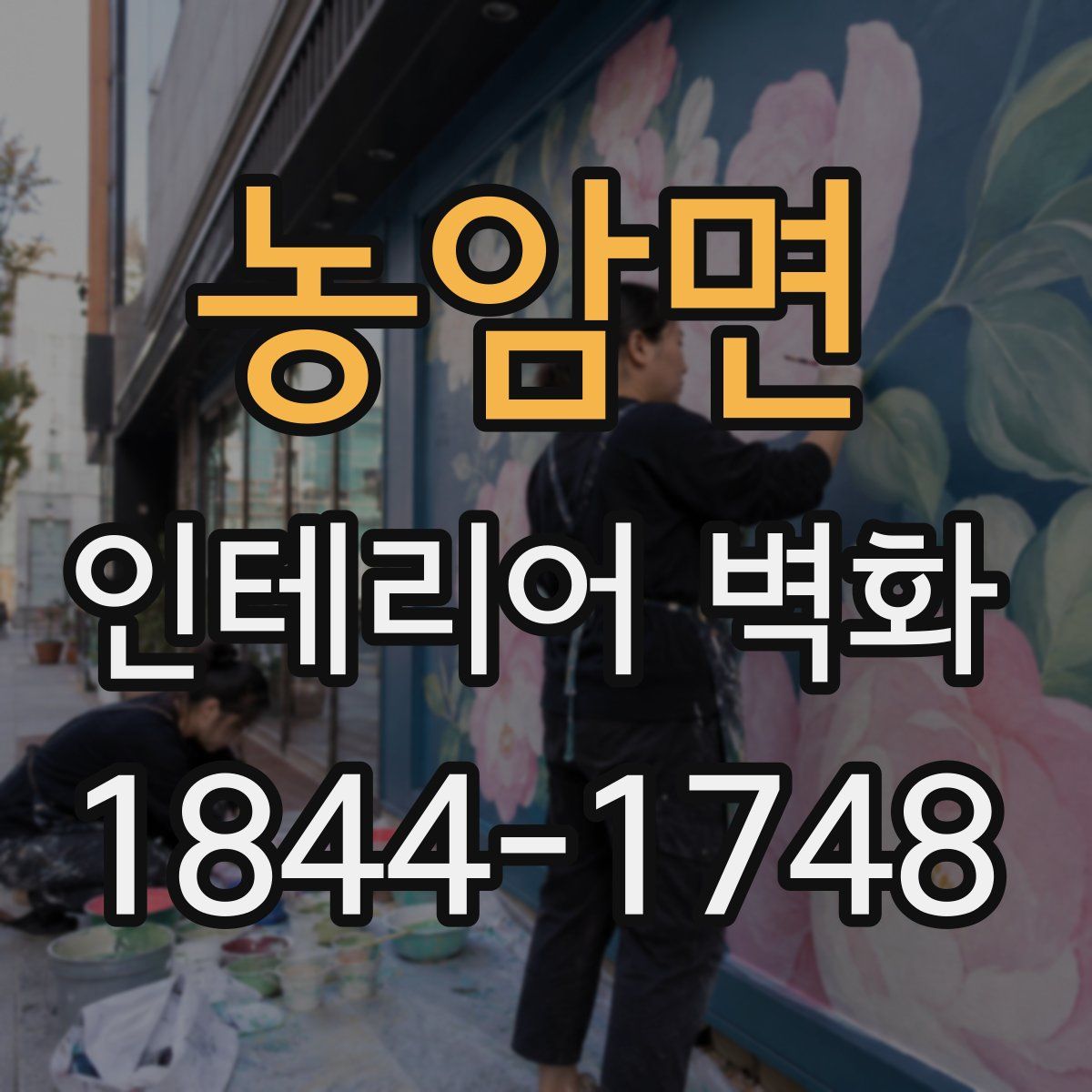 농암면 인테리어 벽화