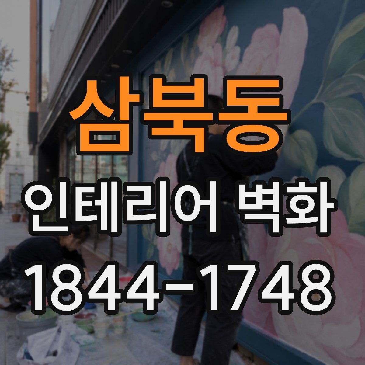 삼북동 인테리어 벽화