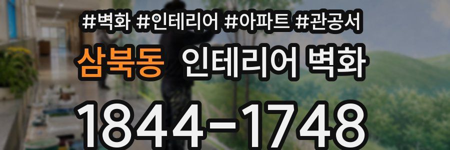 삼북동 인테리어 벽화