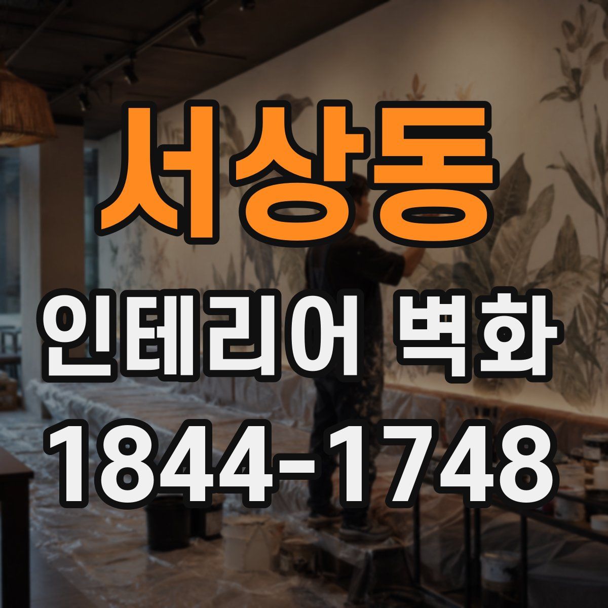서상동 인테리어 벽화