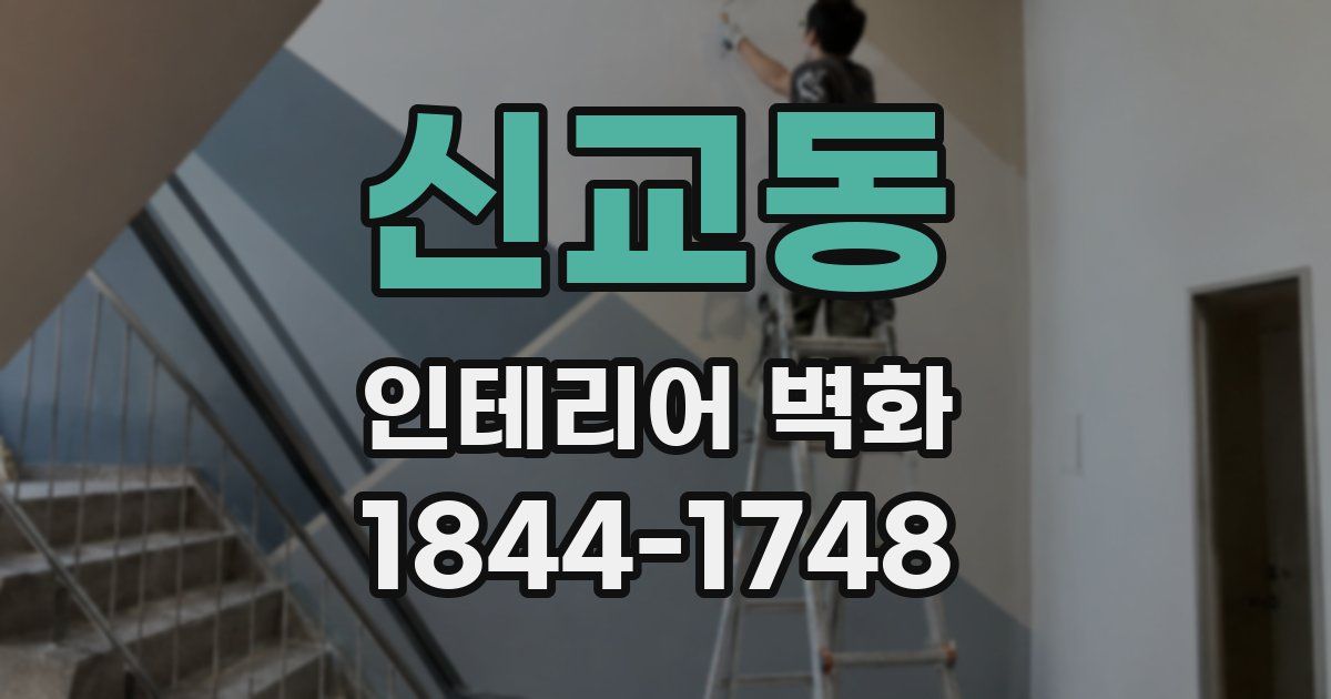 신교동 인테리어 벽화
