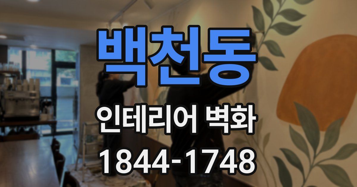 백천동 인테리어 벽화