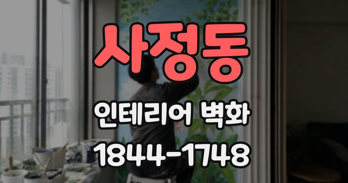사정동 인테리어 벽화