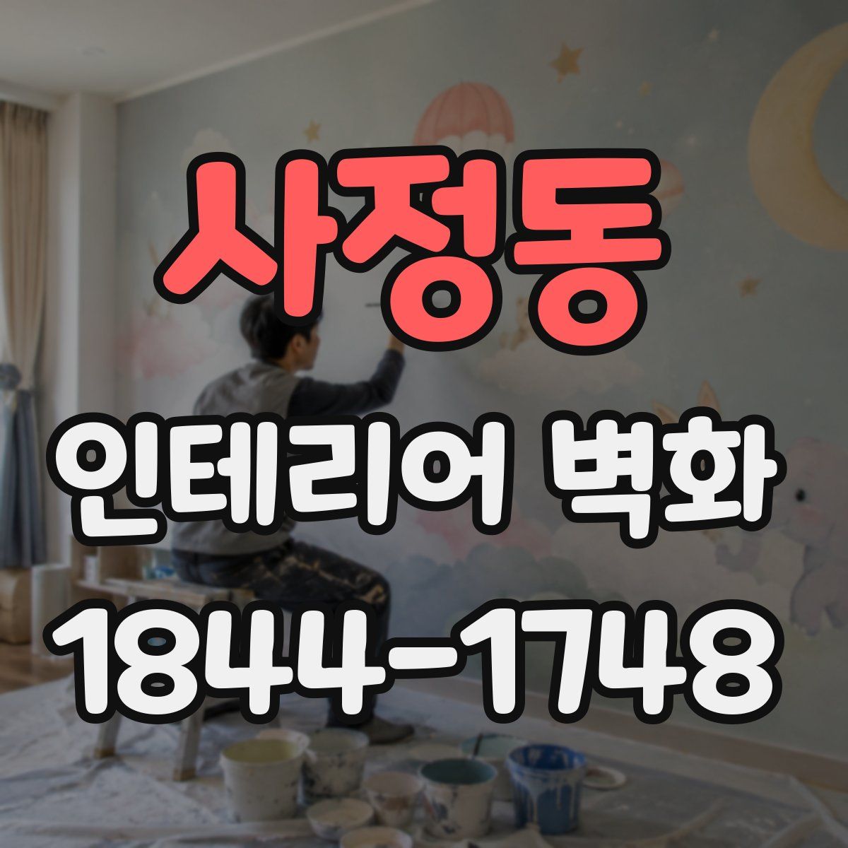 사정동 인테리어 벽화