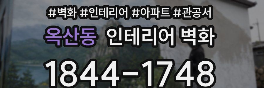 옥산동 인테리어 벽화