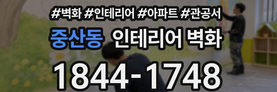 중산동 인테리어 벽화