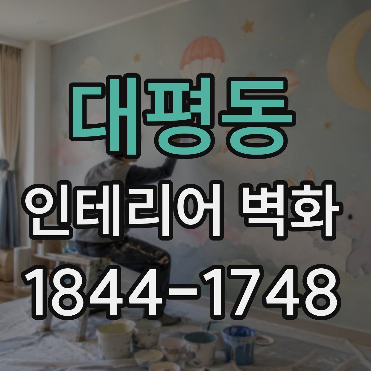 대평동 인테리어 벽화