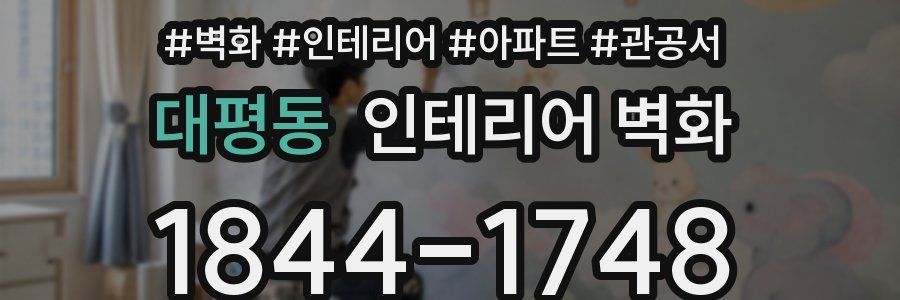 대평동 인테리어 벽화