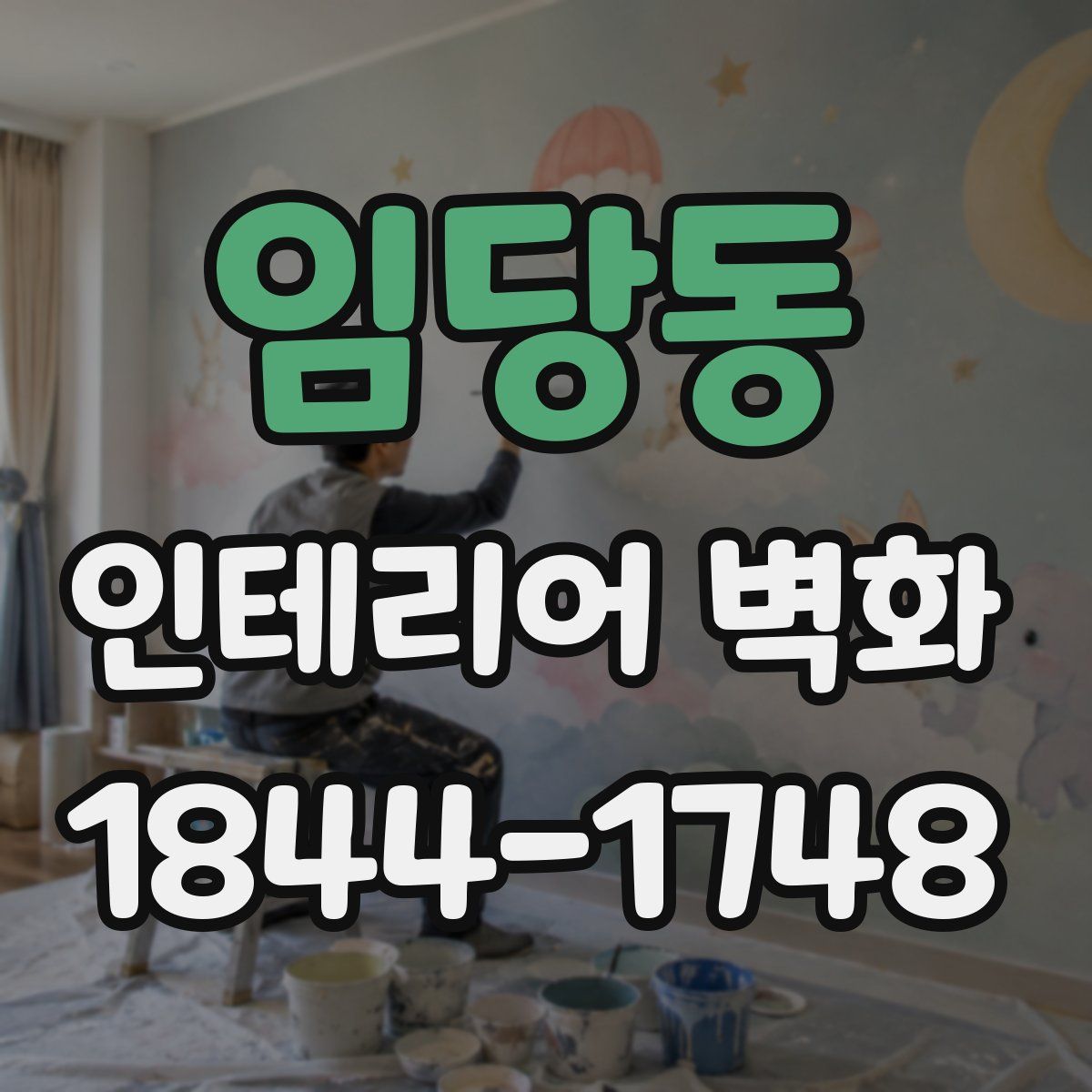 임당동 인테리어 벽화