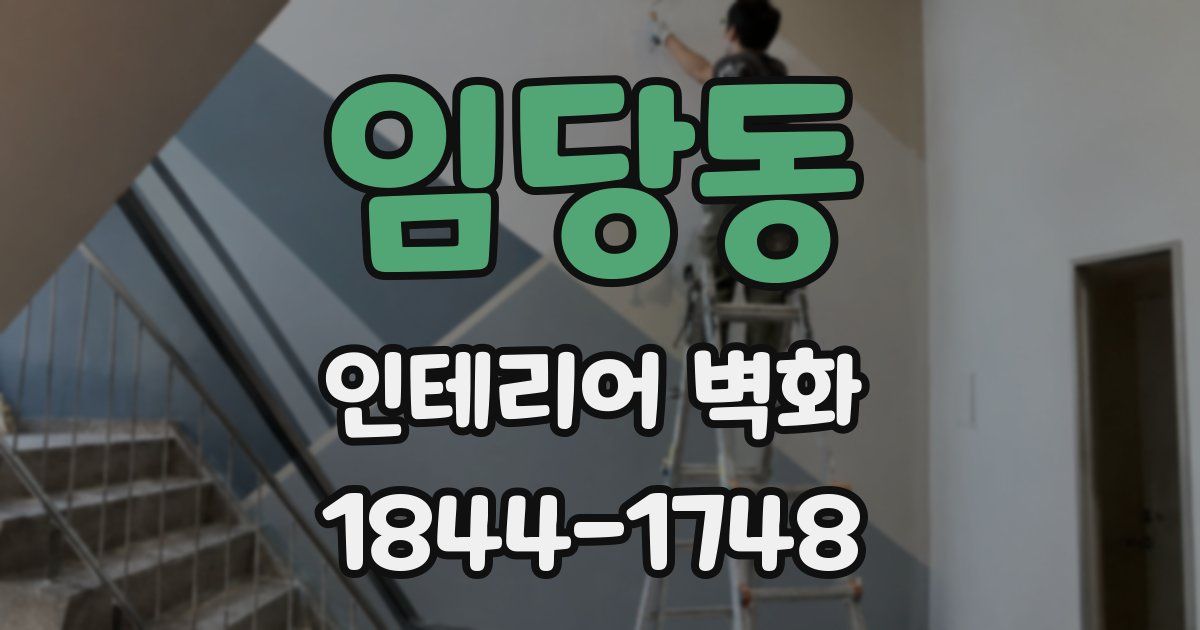 임당동 인테리어 벽화