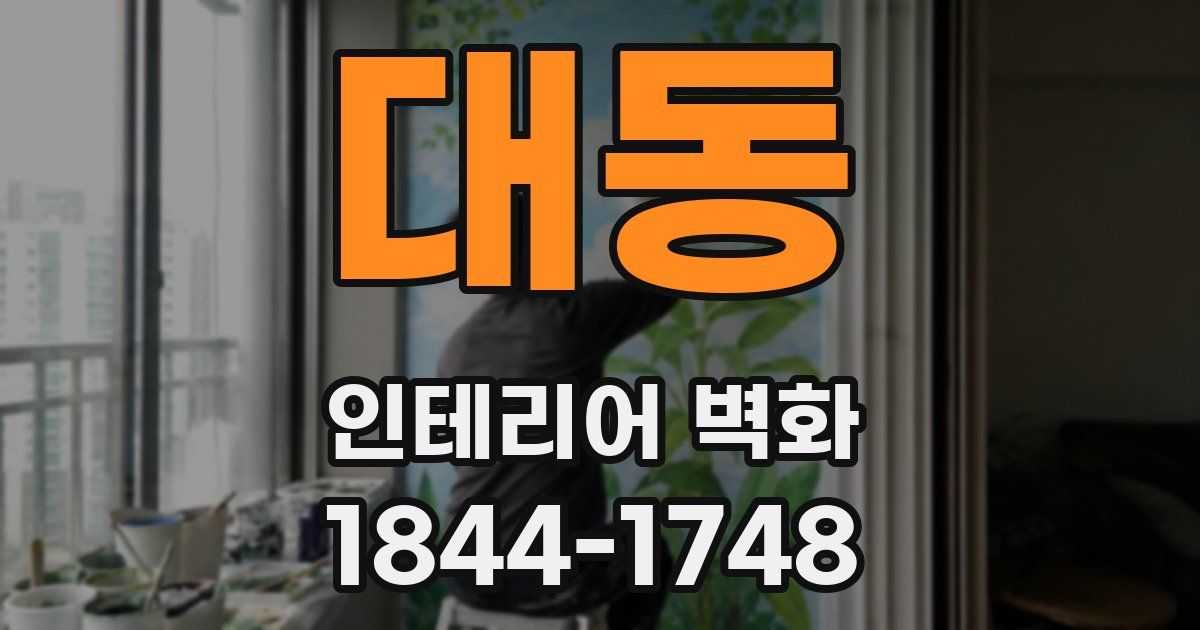 대동 인테리어 벽화