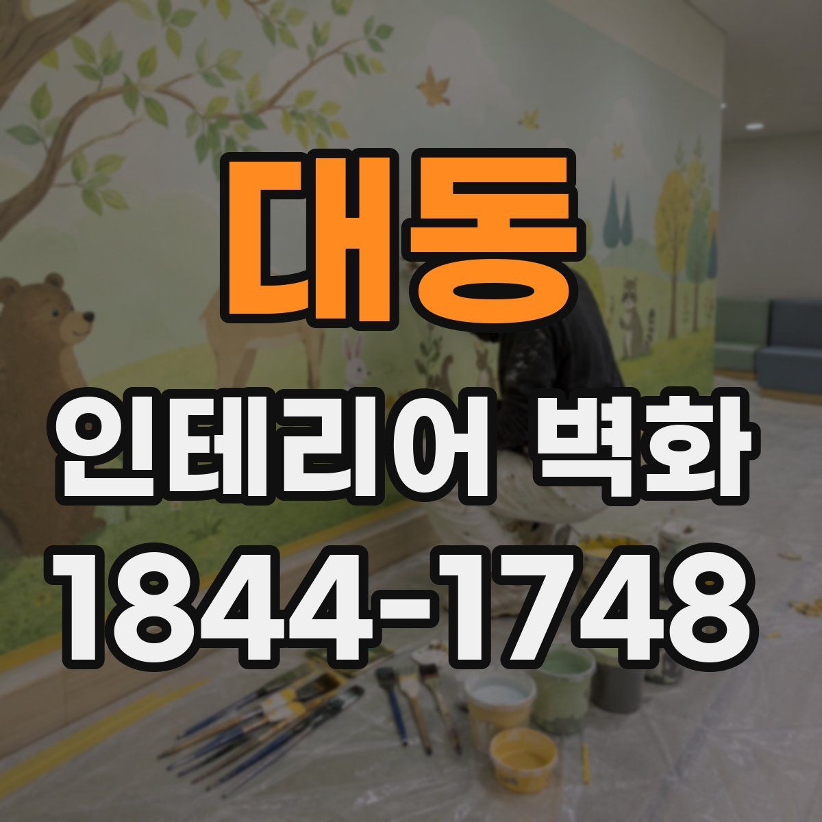 대동 인테리어 벽화