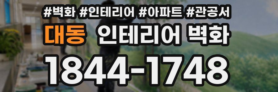 대동 인테리어 벽화