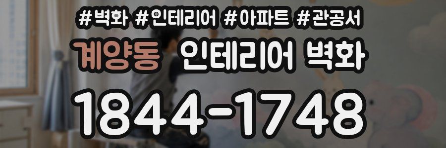 계양동 인테리어 벽화