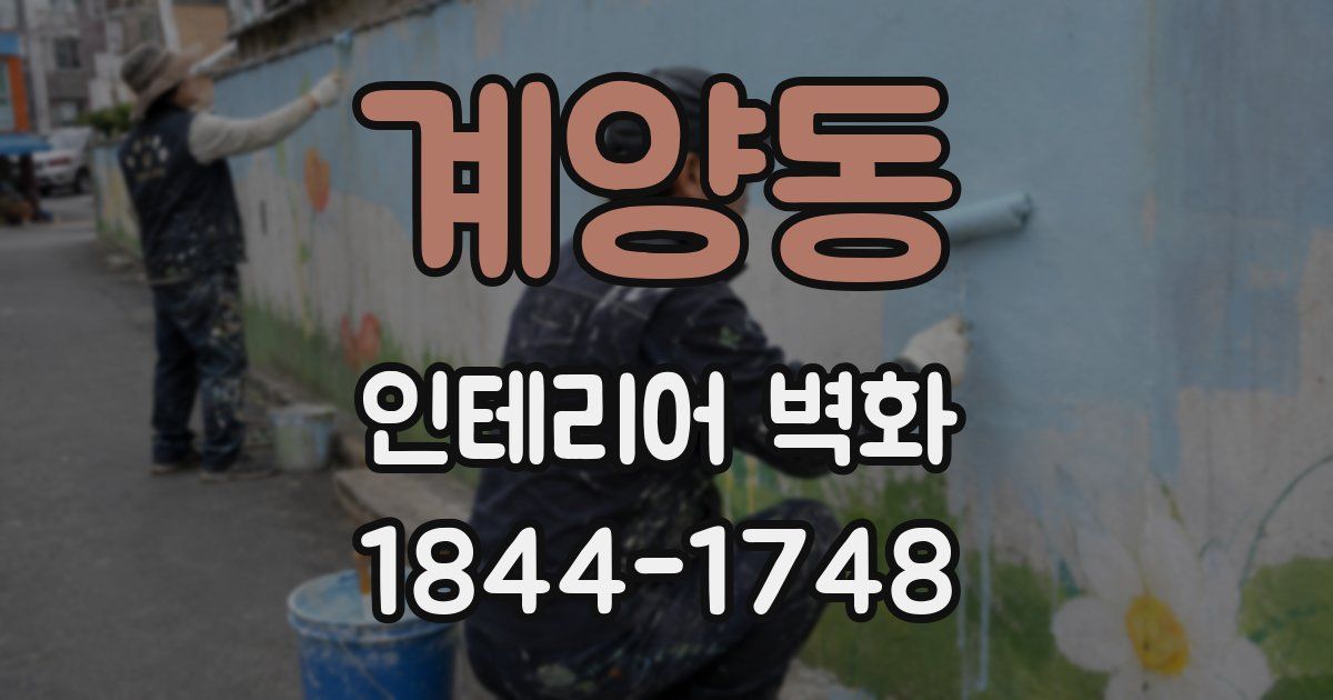 계양동 인테리어 벽화