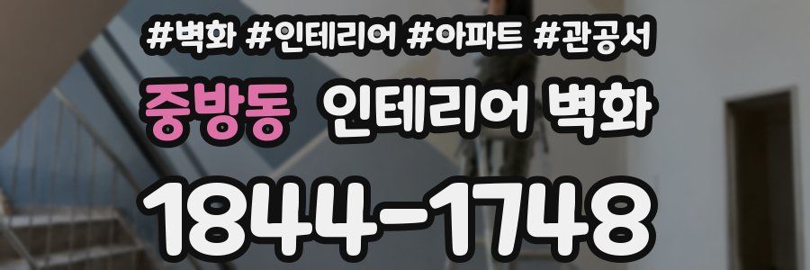 중방동 인테리어 벽화